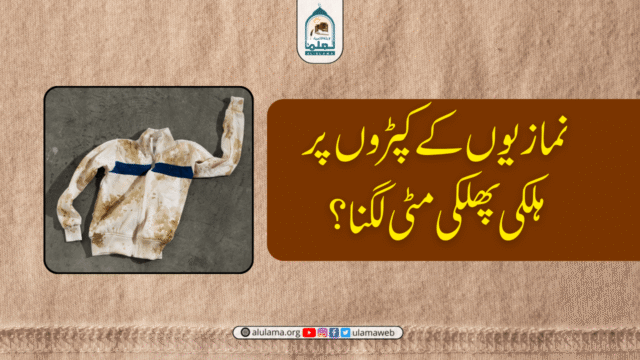 نمازیوں کے کپڑوں پر ہلکی پھلکی مٹی لگنا؟