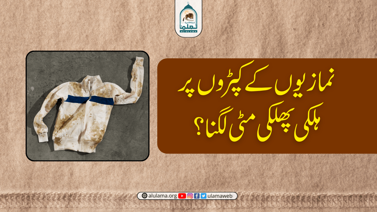 نمازیوں کے کپڑوں پر ہلکی پھلکی مٹی لگنا؟