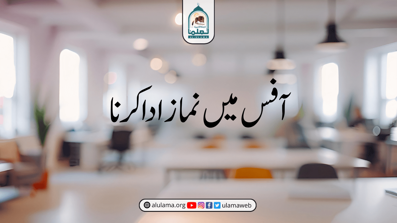 آفس میں نماز ادا کرنا