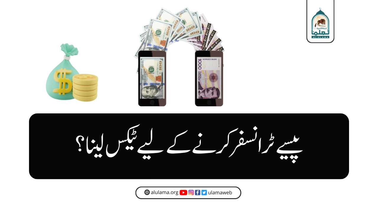 پیسے ٹرانسفر کرنے کے لیے ٹیکس لینا؟