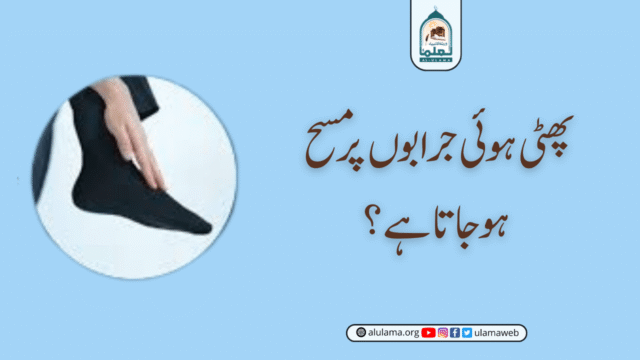 پھٹی ہوئی جرابوں پر مسح ہوجاتا ہے؟