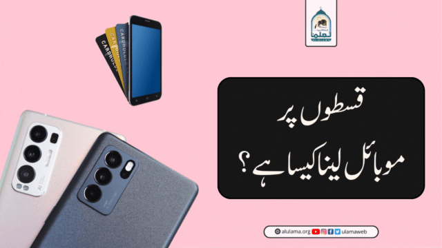 قسطوں پر موبائل لینا کیسا ہے؟
