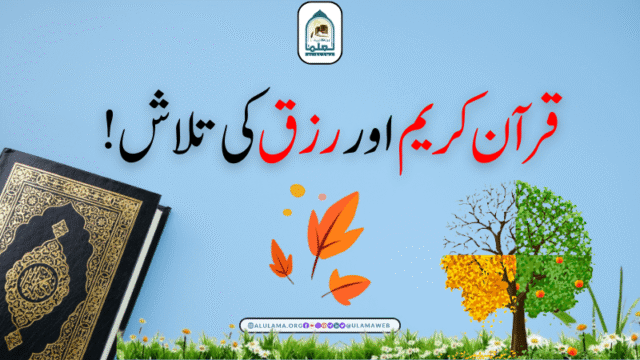 قرآن کریم اور رزق کی تلاش!
