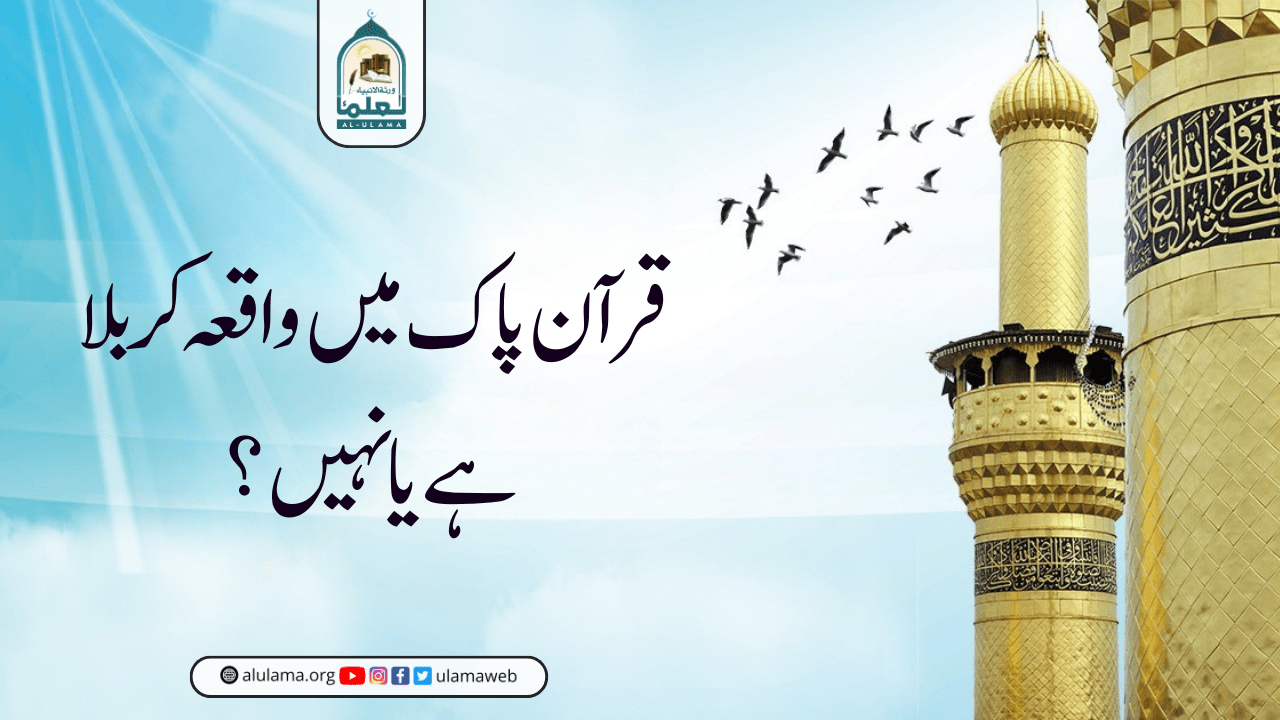 قرآن پاک میں واقعہ کربلا ہے یا نہیں؟