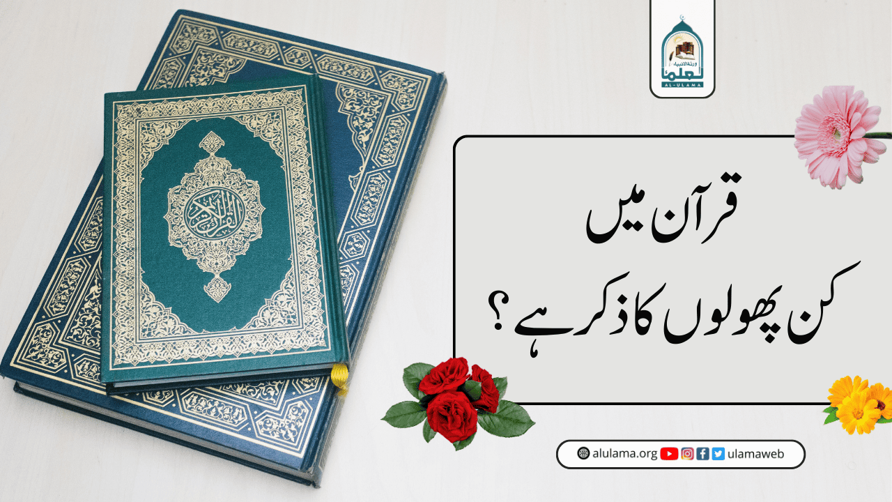 قرآن میں کن پھولوں کا ذکر ہے؟