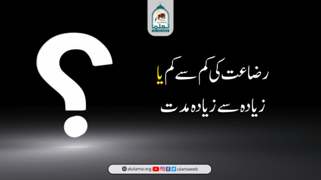 رضاعت کی کم سے کم یا زیادہ سے زیادہ مدت