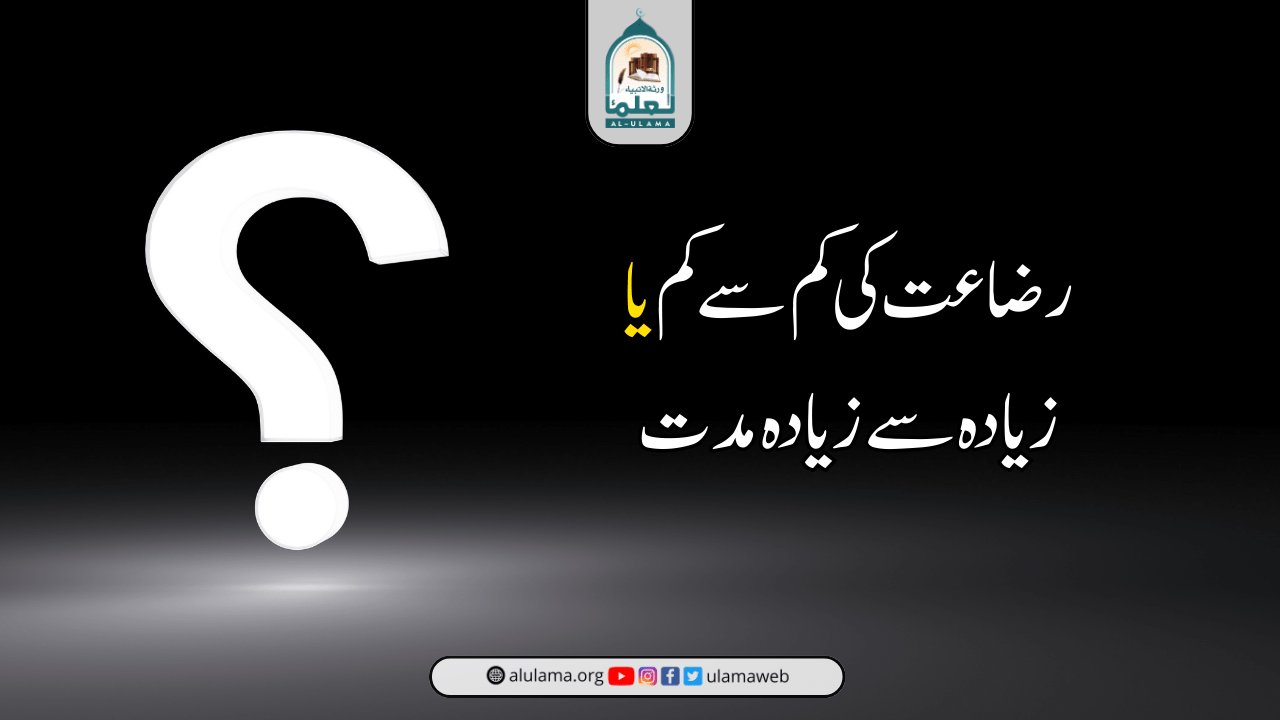 رضاعت کی کم سے کم یا زیادہ سے زیادہ مدت