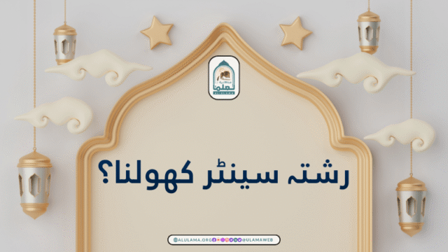 رشتہ سینٹر کھولنا؟