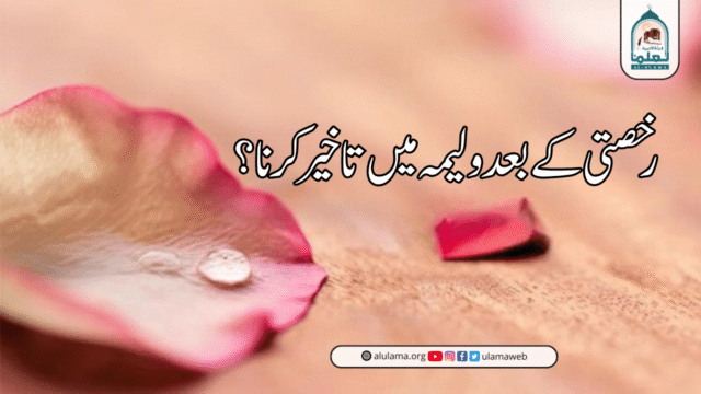 رخصتی کے بعد ولیمہ میں تاخیر کرنا؟