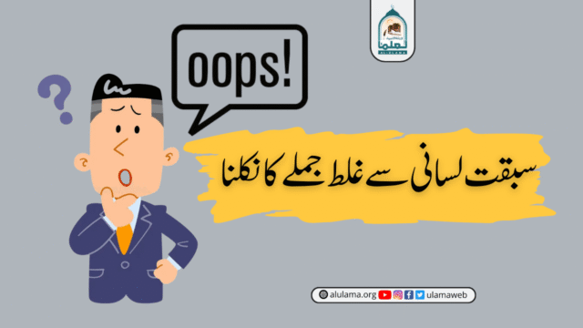 سبقت لسانی سے غلط جملے کا نکلنا