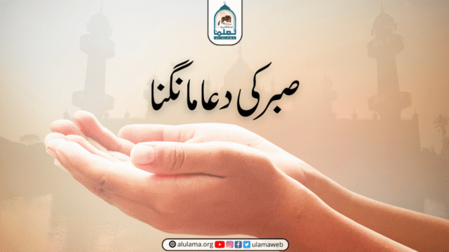 صبر کی دعا مانگنا
