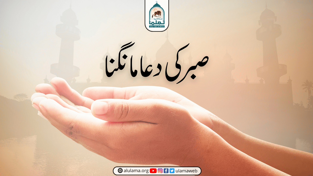 صبر کی دعا مانگنا