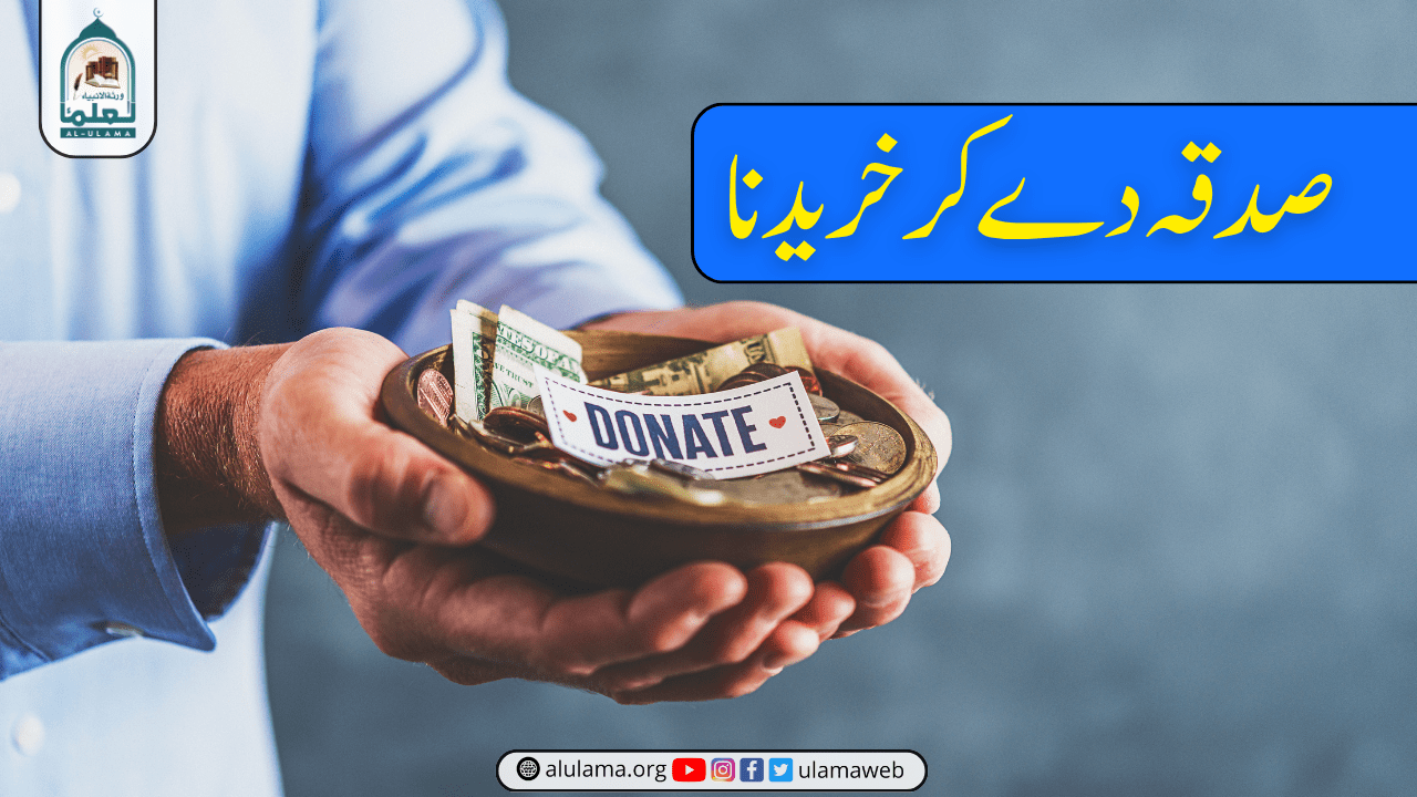 صدقہ دے کر خریدنا؟