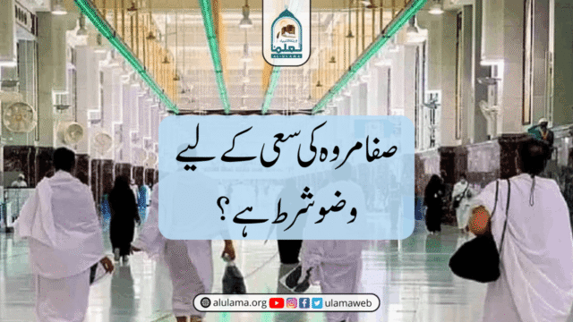 صفا مروہ کی سعی کے لیے وضو شرط ہے؟