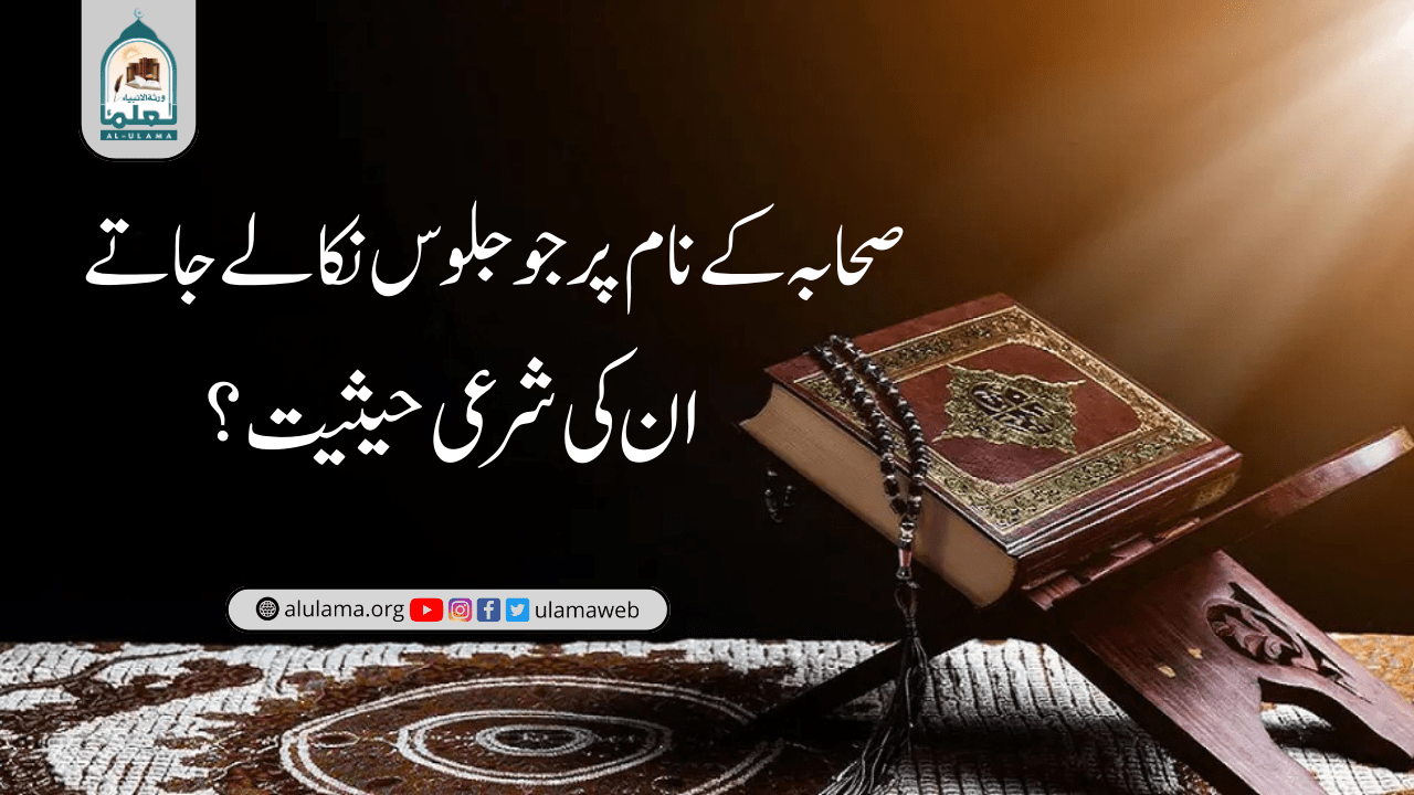 صحابہ کے نام پر جو جلوس نکالے جاتے، ان کی شرعی حیثیت؟