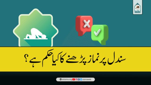 سندل پر نماز پڑھنے کا کیا حکم ہے؟