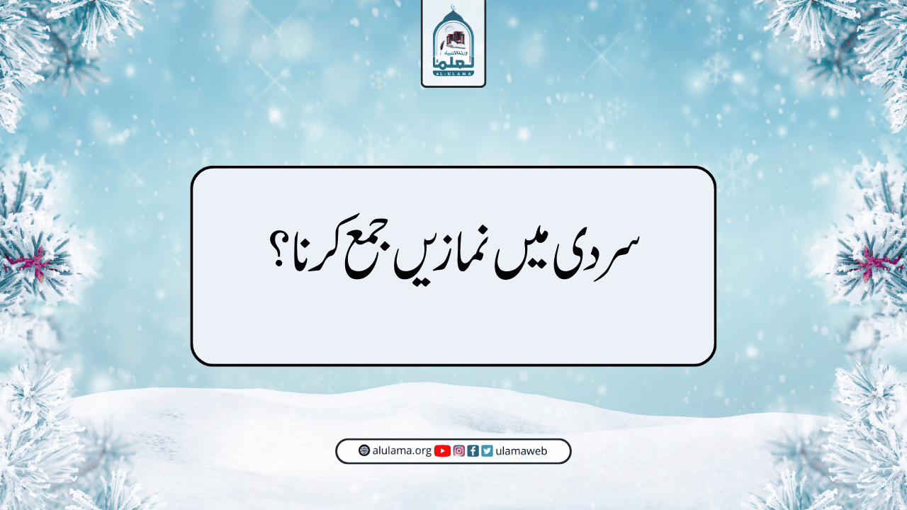 سردی میں نمازیں جمع کرنا؟
