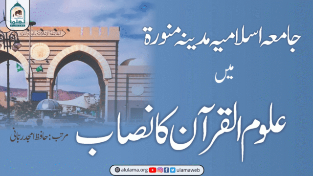 سعودی عرب میں مدینہ یونیورسٹی کا علوم القرآن کا نصاب