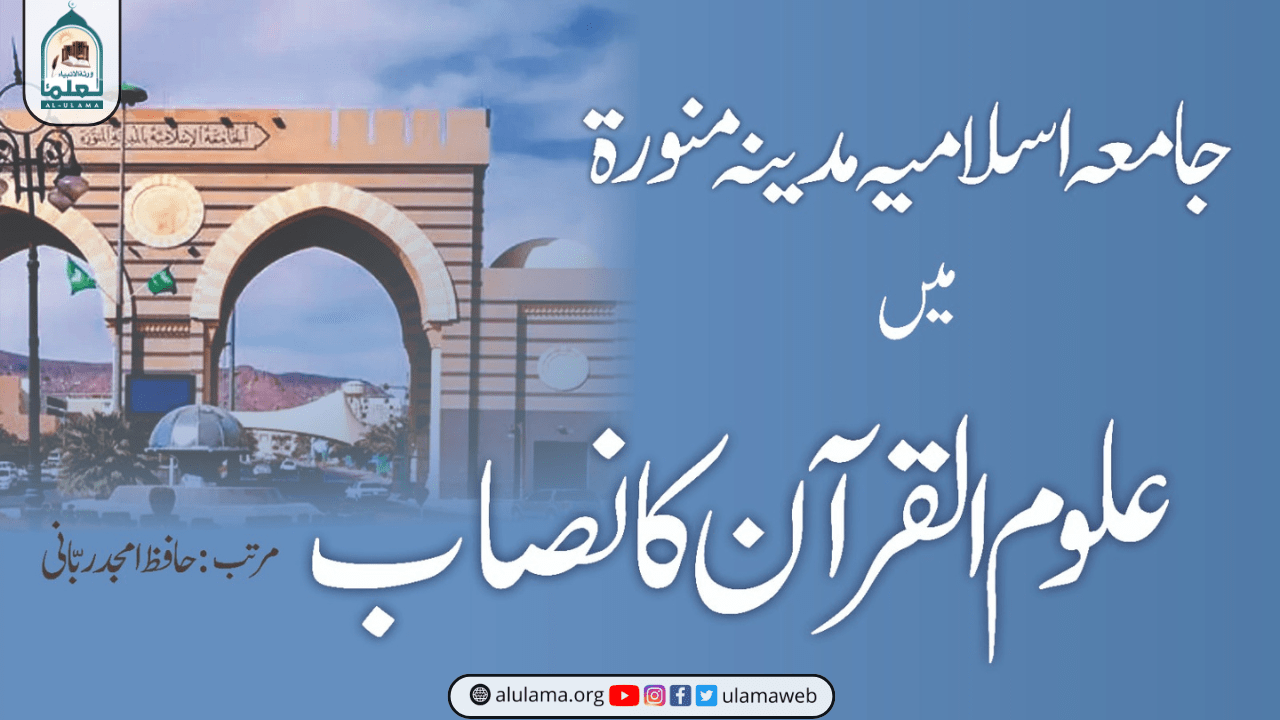 سعودی عرب میں مدینہ یونیورسٹی کا علوم القرآن کا نصاب