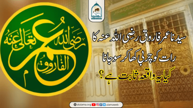 “سیدنا عمر فاروق رضی اللہ عنہ کا رات کو چربی کھا کر سوجانا” کیا یہ واقعہ ثابت ہے؟