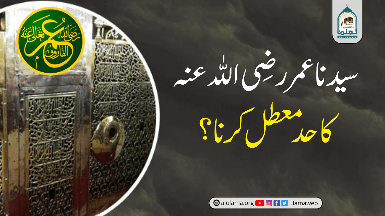 سیدنا عمر رضی اللہ عنہ کا حد معطل کرنا