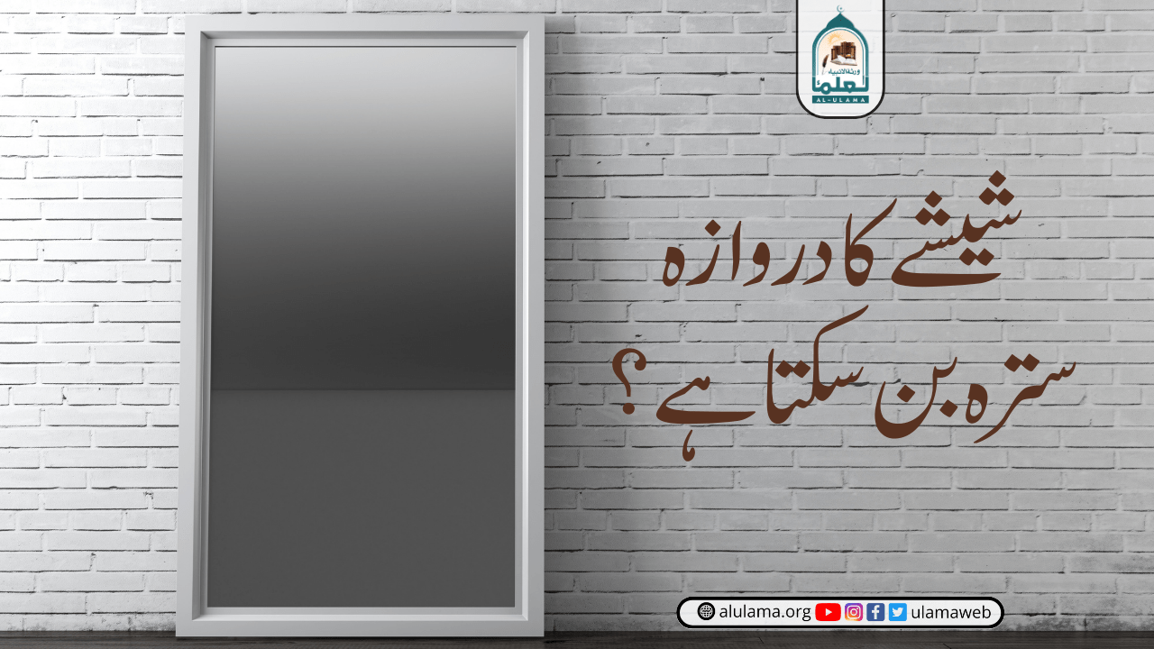 شیشے کا دروازہ سترہ بن سکتا ہے؟