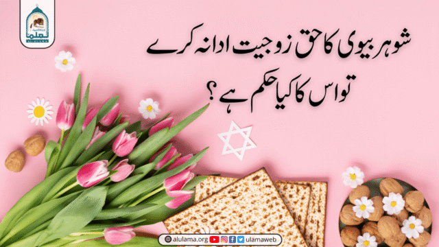 شوہر بیوی کا حق زوجیت ادا نہ کرے تو اس کا کیا حکم ہے؟