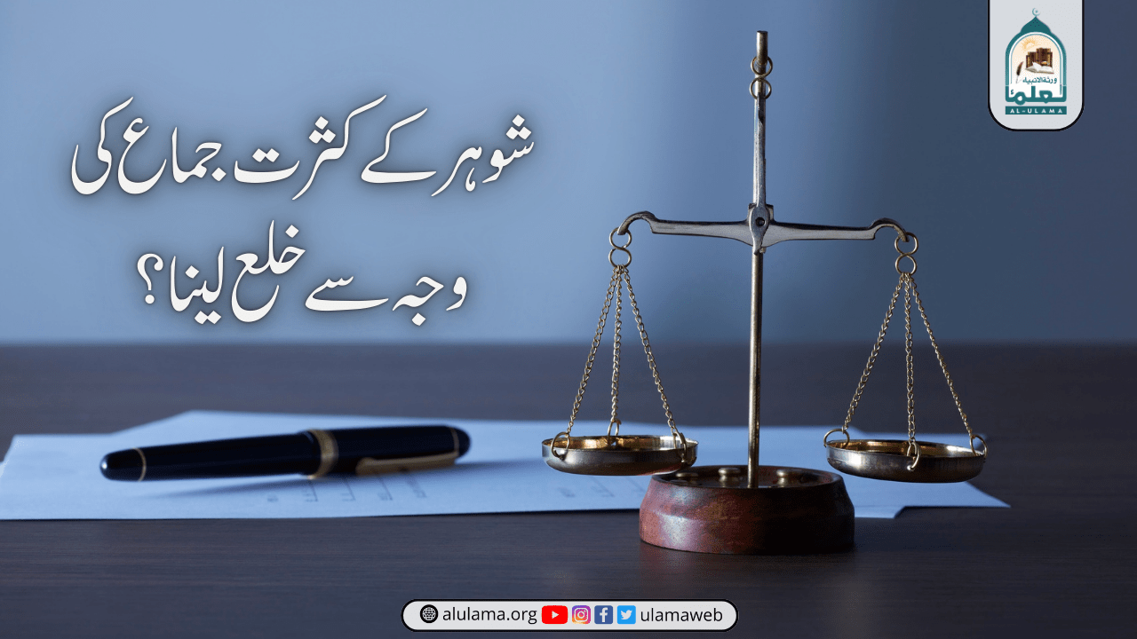 شوہر کے کثرت جماع کی وجہ سے خلع لینا؟