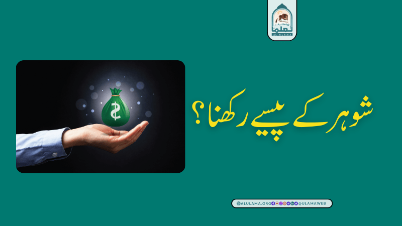 شوہر کے پیسے رکھنا؟