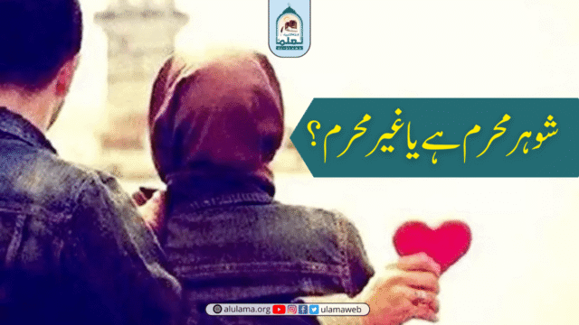 شوہر محرم ہے یا غیر محرم؟