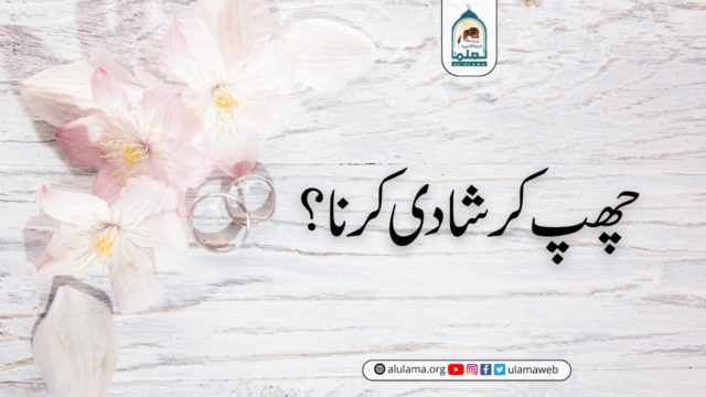 چھپ کر شادی کرنا؟