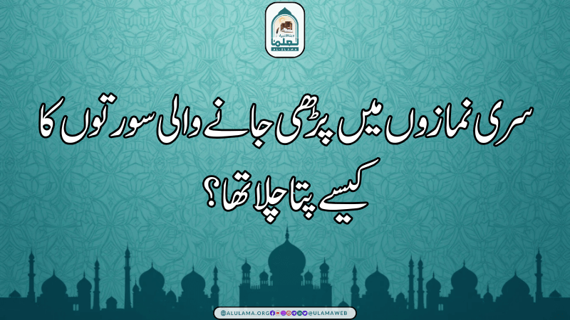 سری نمازوں میں پڑھی جانے والی سورتوں کا کیسے پتا چلا تھا؟