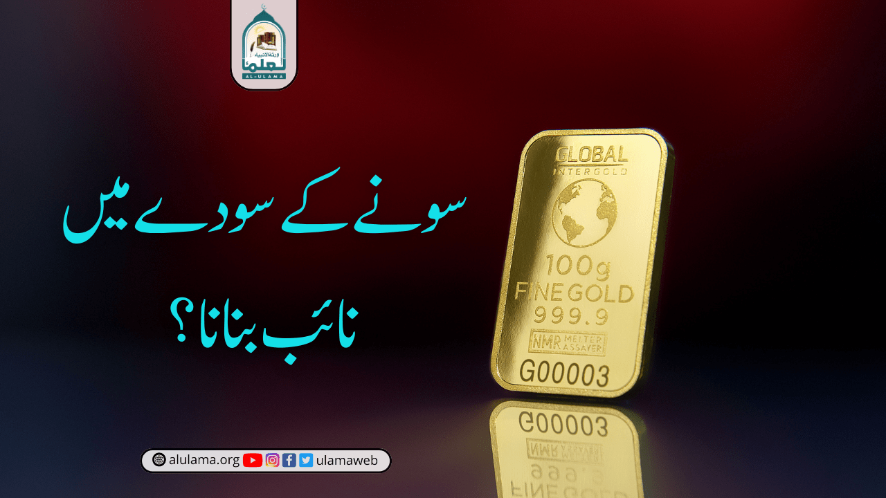 سونے کے سودے میں نائب بنانا؟