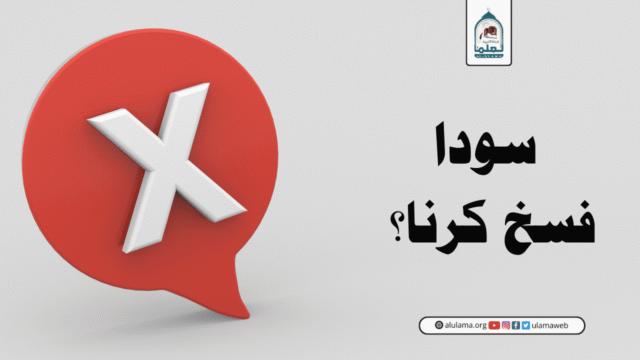 سودا فسخ کرنا؟