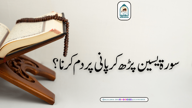 سورۃ یسین پڑھ کر پانی پر دم کرنا؟
