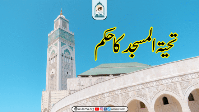 تحیۃ المسجد کا حکم
