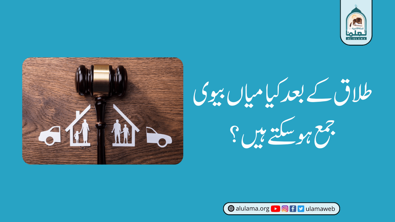 طلاق کے بعد کیا میاں بیوی جمع ہو سکتے ہیں؟