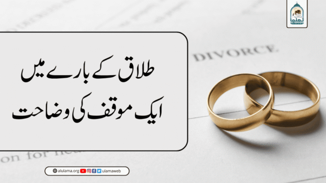 طلاق کے بارے میں ایک موقف کی وضاحت
