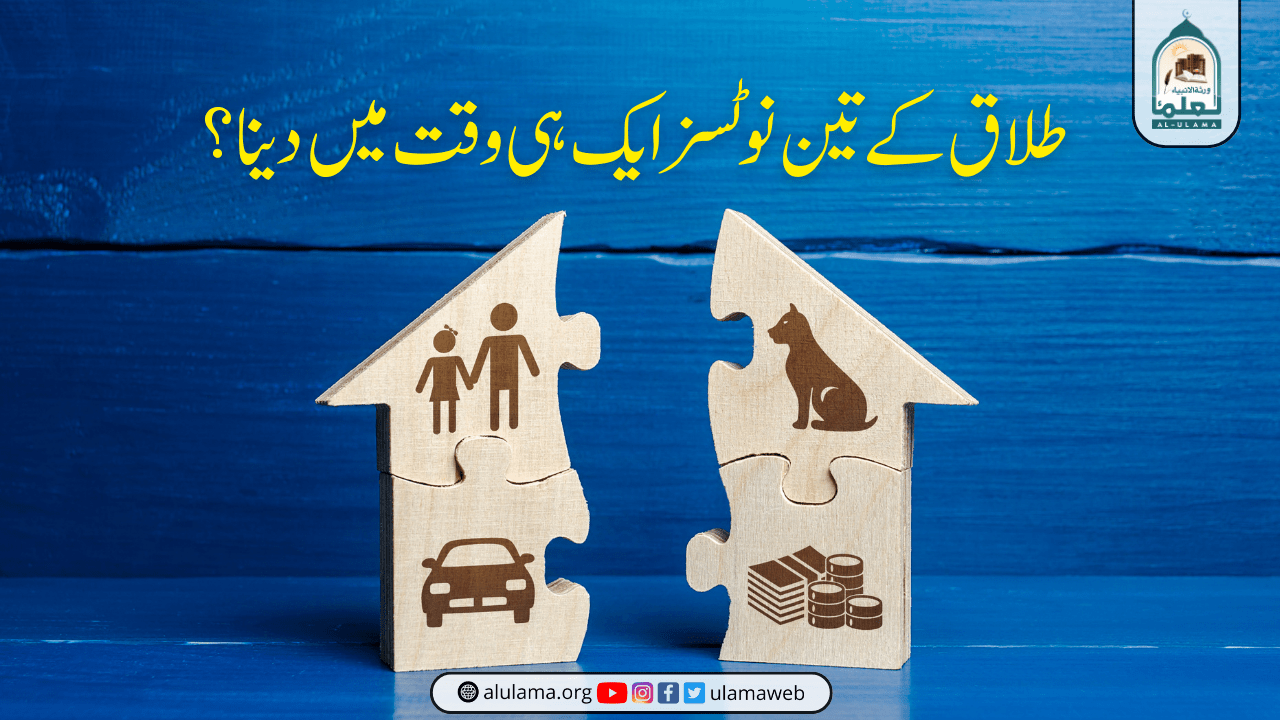 طلاق کے تین نوٹسز ایک ہی وقت میں دینا؟