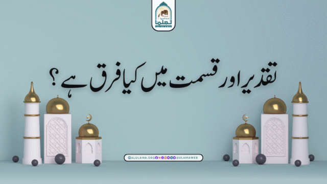 تقدیر اور قسمت میں کیا فرق ہے؟