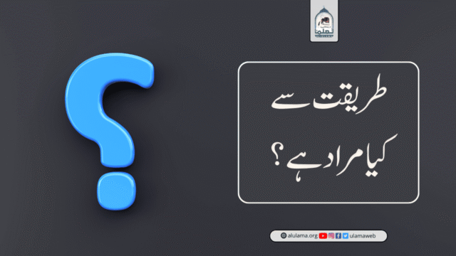 طریقت سے کیا مراد ہے؟