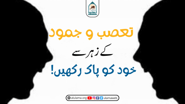 تعصب و جمود کے زہر سے خود کو پاک رکھیں!