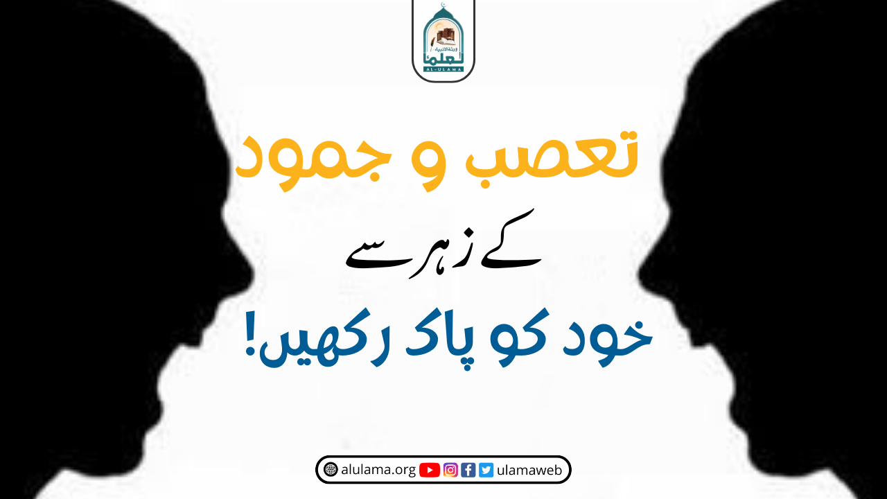تعصب و جمود کے زہر سے خود کو پاک رکھیں!