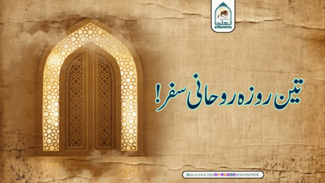 تین روزہ روحانی سفر!