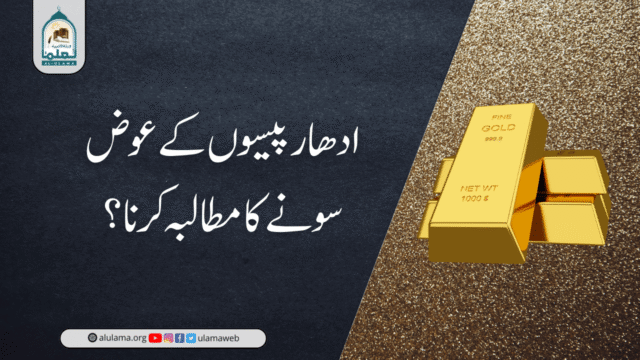 ادھار پیسوں کے عوض سونے کا مطالبہ کرنا؟