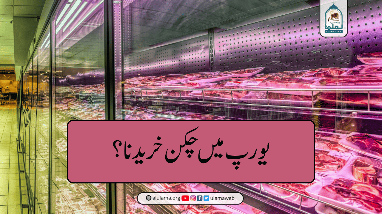 یورپ میں چکن خریدنا؟