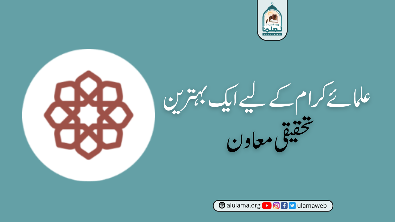 علمائے کرام کے لیے ایک بہترین تحقیقی معاون