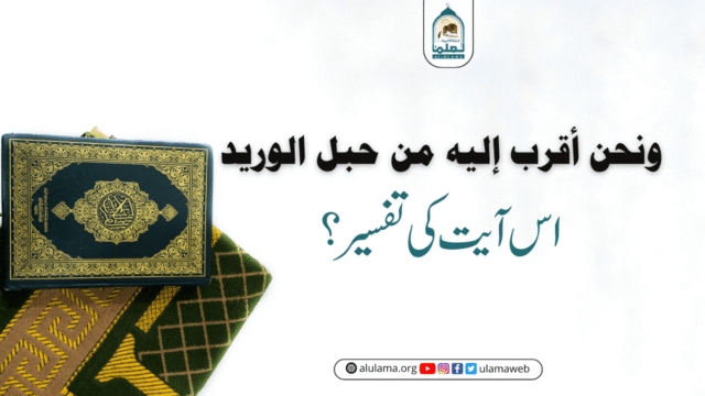 “ونحن أقرب إليه من حبل الوريد” اس آیت کی تفسیر؟