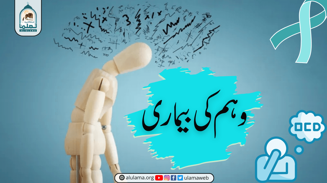 وہم کی بیماری