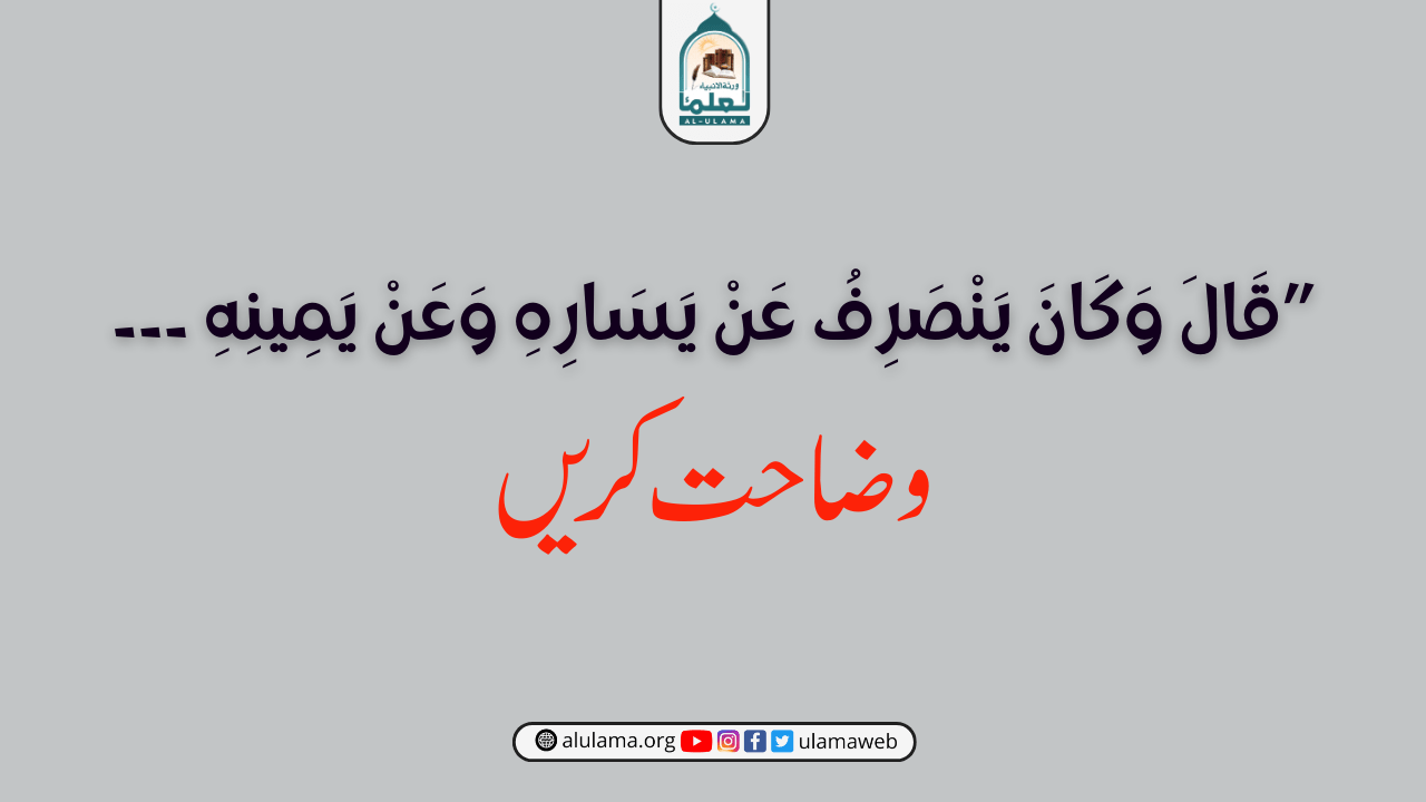 قَالَ وَكَانَ يَنْصَرِفُ عَنْ يَسَارِهِ وَعَنْ يَمِينِهِ ۔۔۔” وضاحت کریں